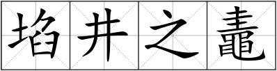 埳井之鼃