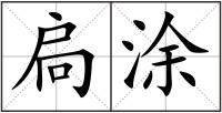 扃涂