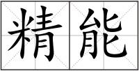 精能