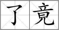 了竟