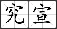 究宣
