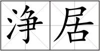 浄居