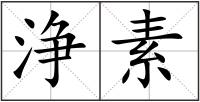 浄素