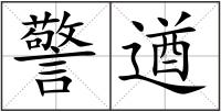 警遒