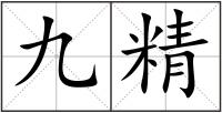 九精