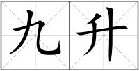 九升