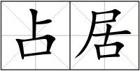 占居