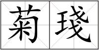菊琖