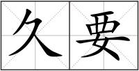 久要