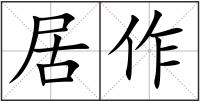 居作