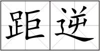 距逆