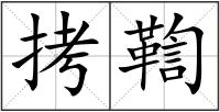 拷鞫