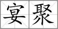 宴聚