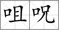 咀呪