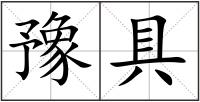 豫具