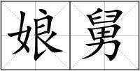 娘舅