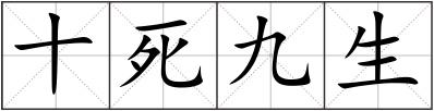 十死九生