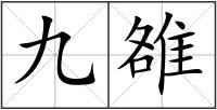 九雒