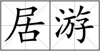 居游