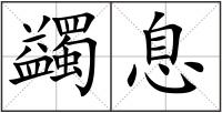 蠲息