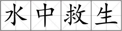 水中救生