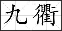九衢