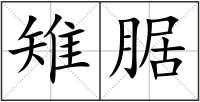 雉腒