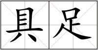 具足