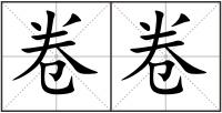 卷卷
