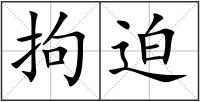 拘迫