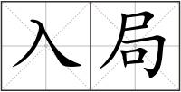 入局