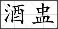 酒盅