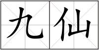 九仙