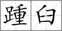 踵臼