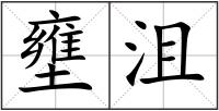 壅沮