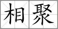 相聚