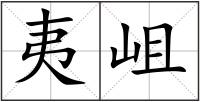 夷岨