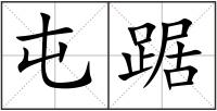 屯踞