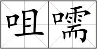 咀嚅