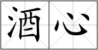 酒心