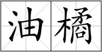 油橘