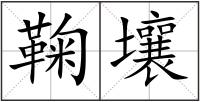 鞠壤
