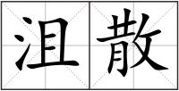 沮散