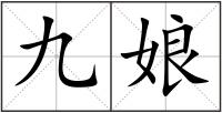 九娘