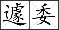 遽委
