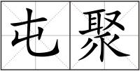 屯聚