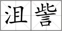 沮訾