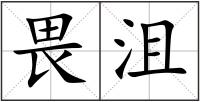 畏沮