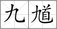 九馗