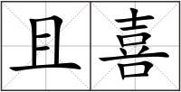 且喜
